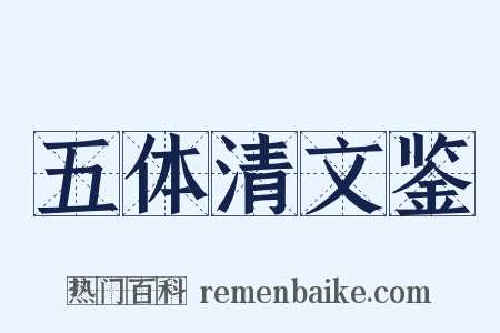 五体清文鉴是什么意思的图片